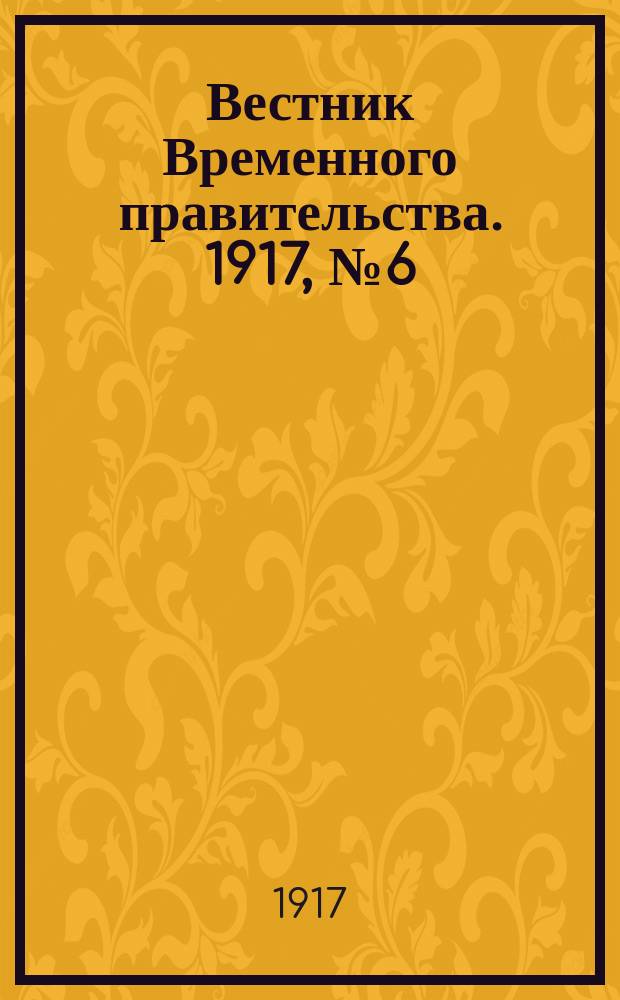 Вестник Временного правительства. 1917, № 6 (8 (21) янв.)