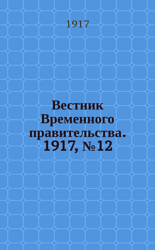 Вестник Временного правительства. 1917, № 12 (15 (28) янв.)
