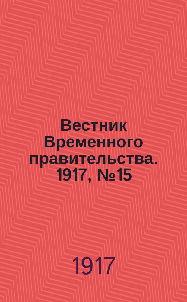 Вестник Временного правительства. 1917, № 15 (19 янв. (1 февр.))