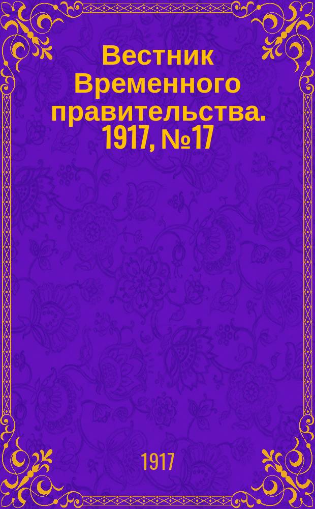 Вестник Временного правительства. 1917, № 17 (21 янв. (3 февр.))