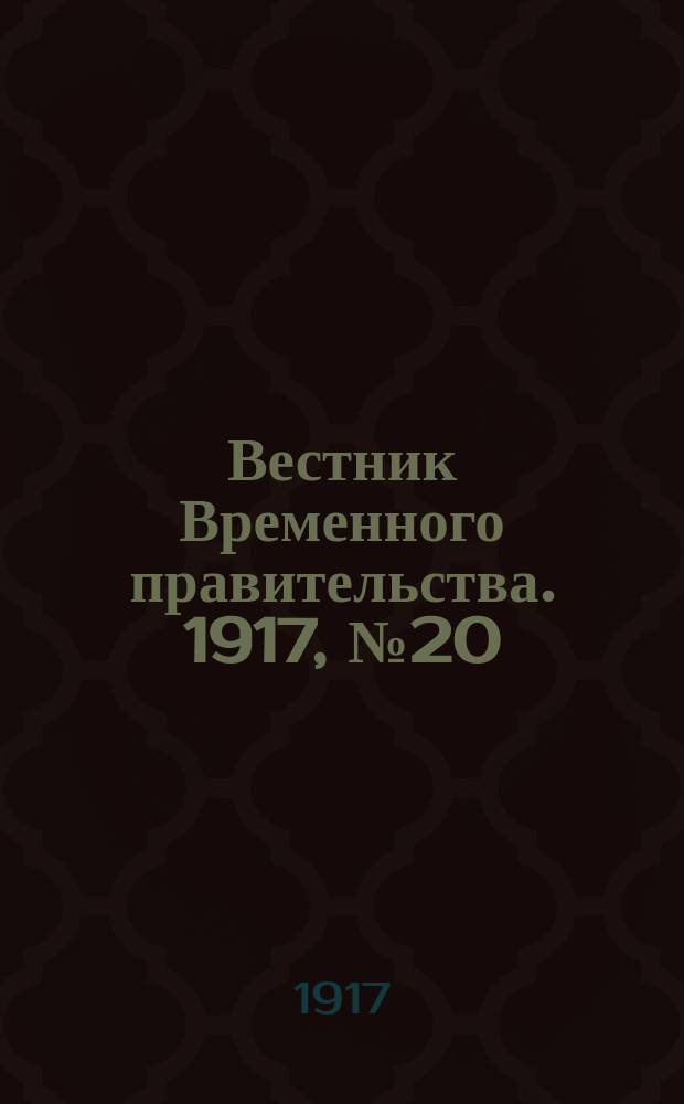 Вестник Временного правительства. 1917, № 20 (25 янв. (7 февр.))