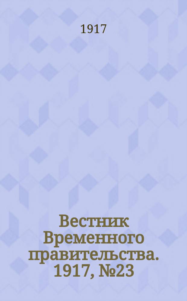 Вестник Временного правительства. 1917, № 23 (28 янв. (10 февр.))