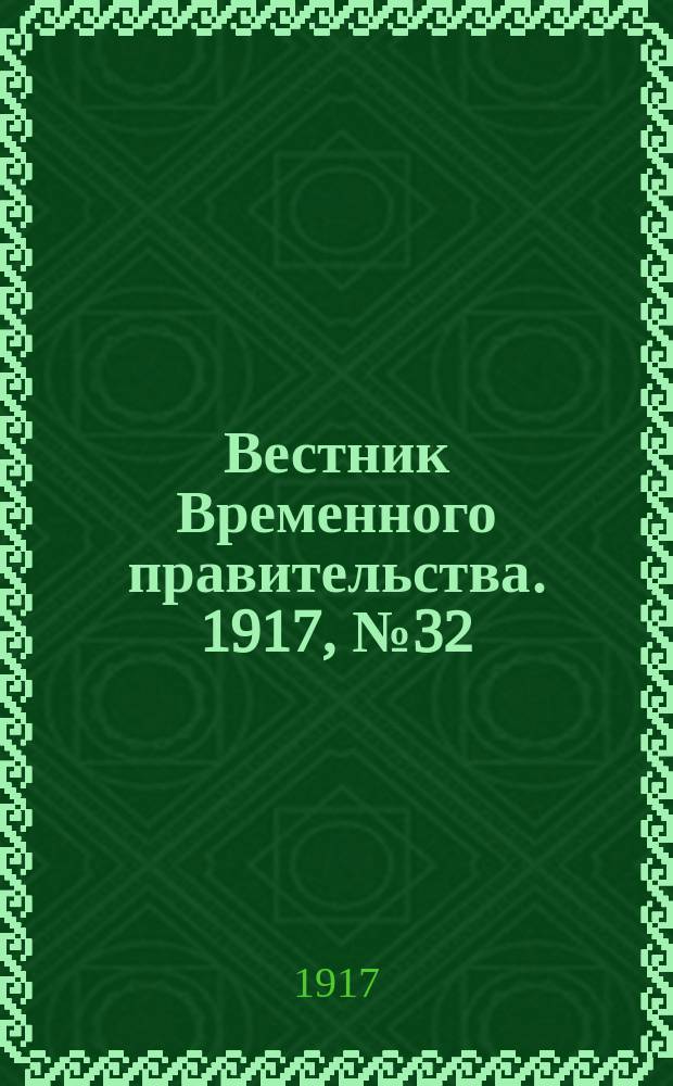 Вестник Временного правительства. 1917, № 32 (9 (22) февр.)
