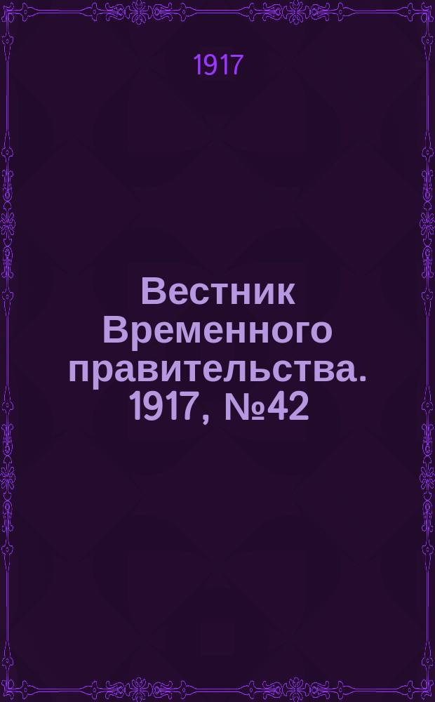 Вестник Временного правительства. 1917, № 42 (22 февр. (7 марта))