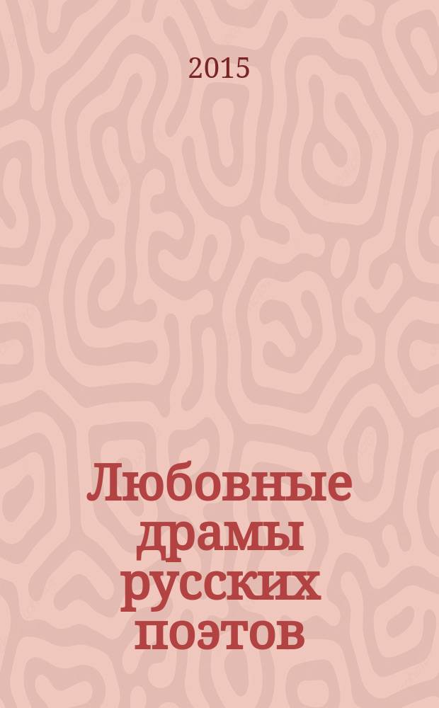 Любовные драмы русских поэтов