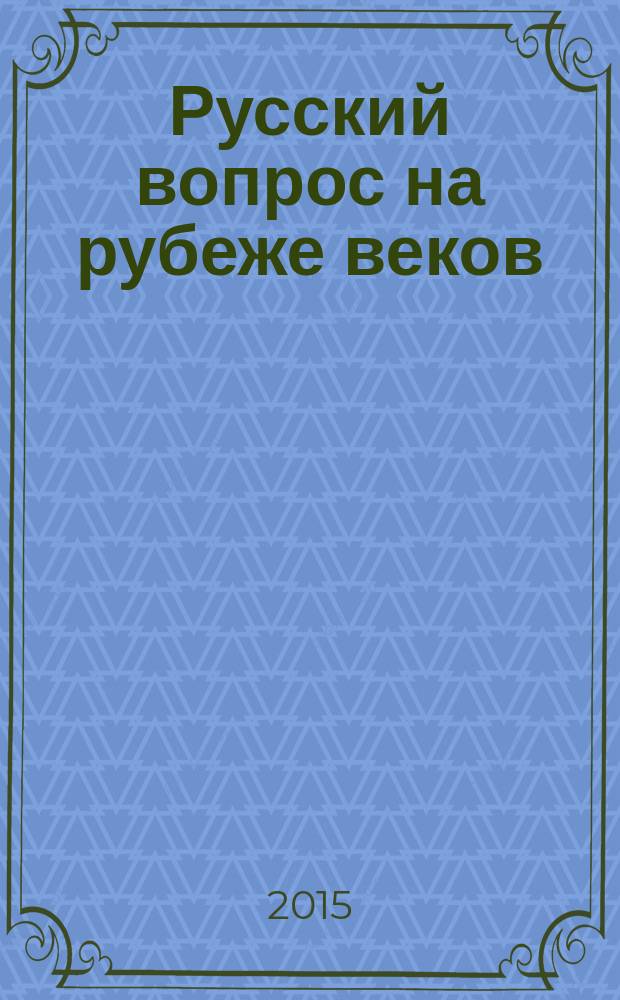 Русский вопрос на рубеже веков : публицистические статьи