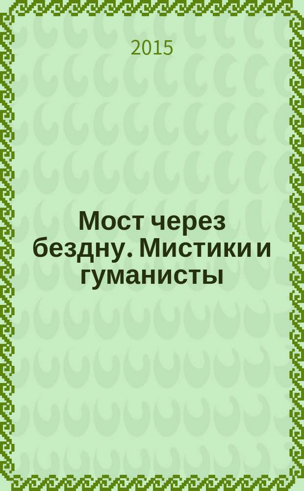 Мост через бездну. Мистики и гуманисты
