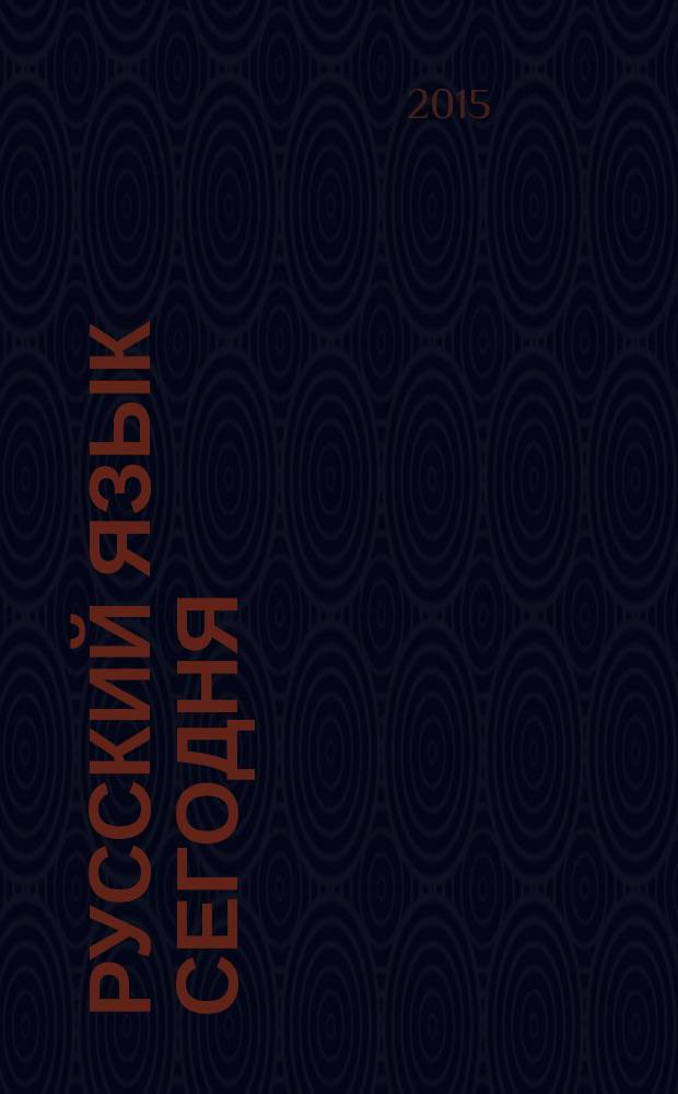 Русский язык сегодня : [Сб. ст.]. Вып. 6 : Речевые жанры современного общения