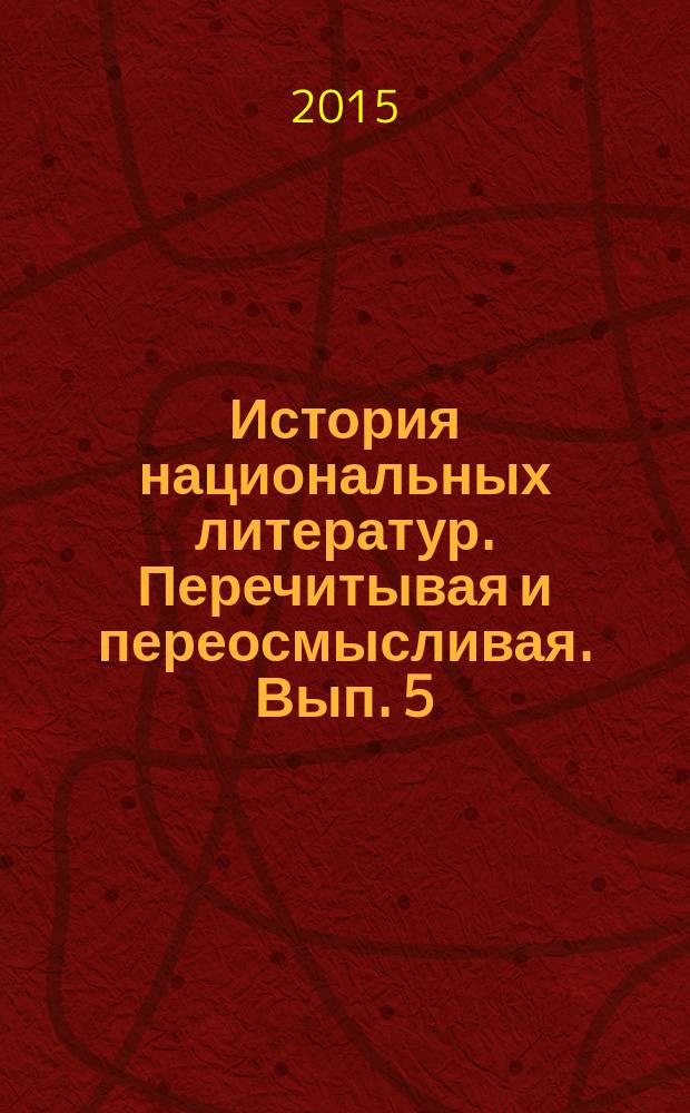 История национальных литератур. Перечитывая и переосмысливая. Вып. 5