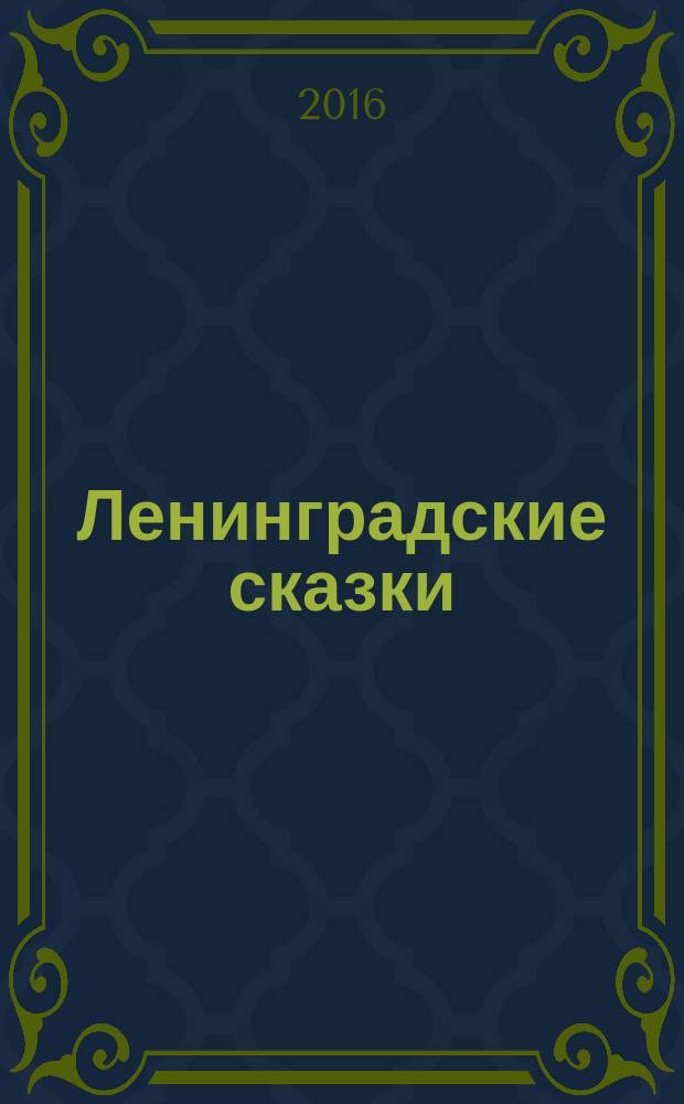 Ленинградские сказки : [для младшего и среднего школьного возраста]. Кн. 1 : Дети ворона, 1938 год