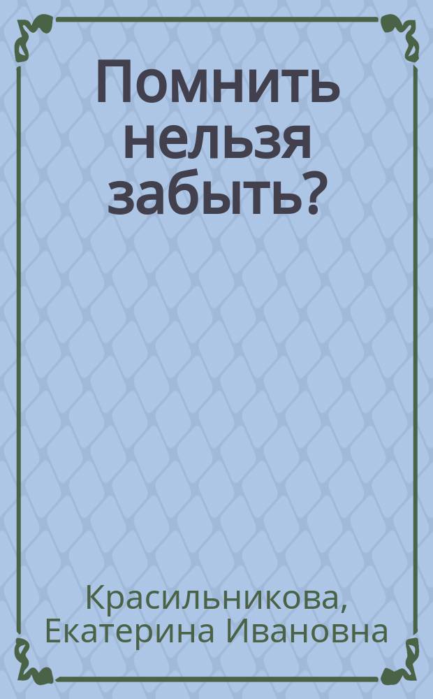 Помнить нельзя забыть? : памятние места и коммеморативные практики в городах Западной Сибири (конец 1919 - середина 1941 г.)