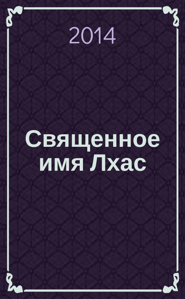 Священное имя Лхас