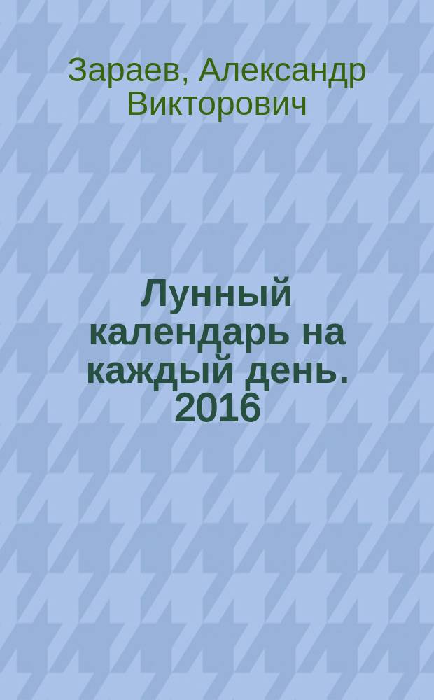 Лунный календарь на каждый день. 2016 : ежегодный журнал с прогнозами : 12+
