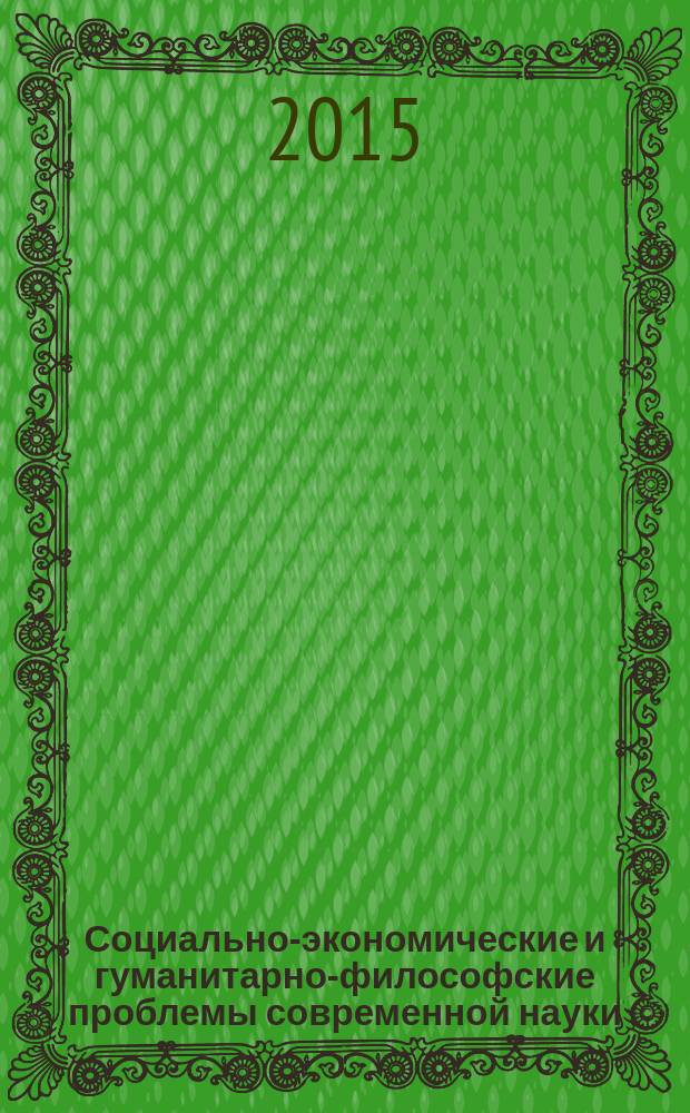 Социально-экономические и гуманитарно-философские проблемы современной науки : коллективная монография [сборник статей. Т. 2 : Ментальное пространство социума