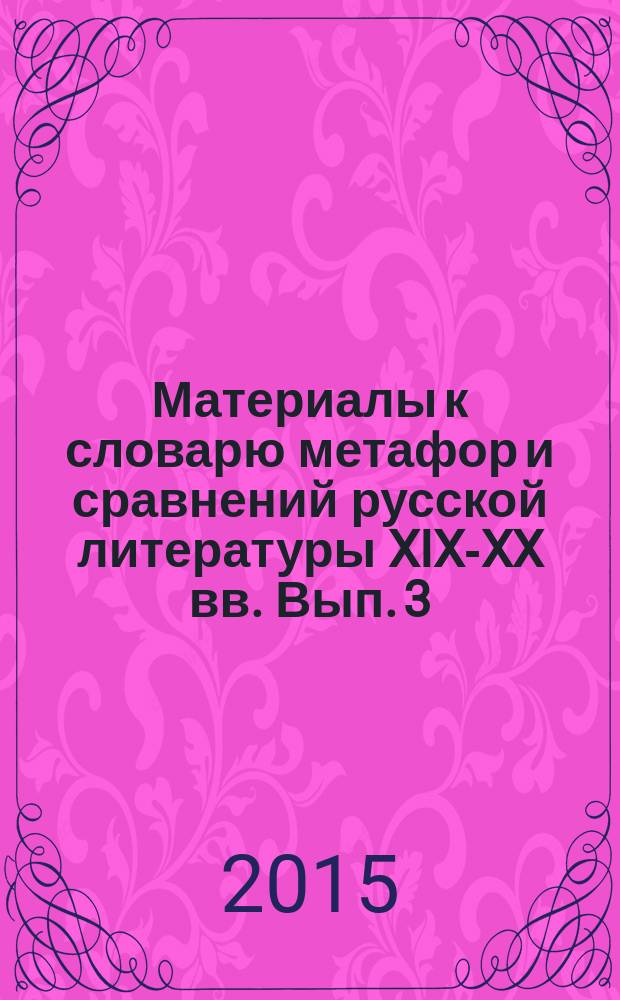 Материалы к словарю метафор и сравнений русской литературы XIX-XX вв. Вып. 3 : Растения
