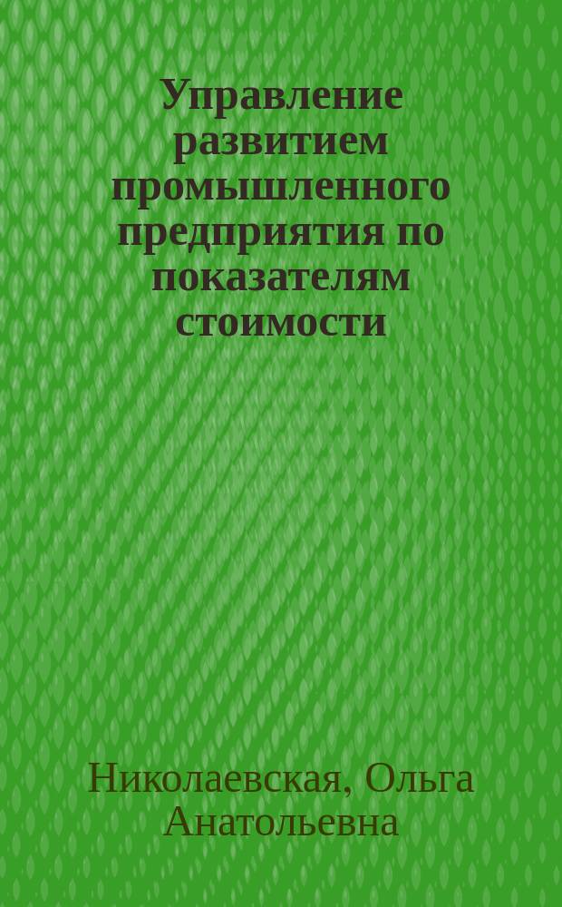 Управление развитием промышленного предприятия по показателям стоимости : автореферат диссертации на соискание ученой степени кандидата экономических наук : специальность 08.00.05 <Экономика и управление народным хозяйством по отраслям и сферам деятельности>