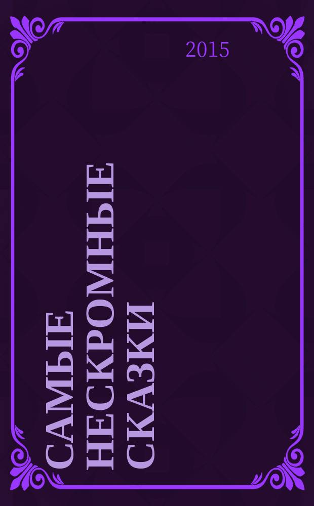 Самые нескромные сказки : для взрослых