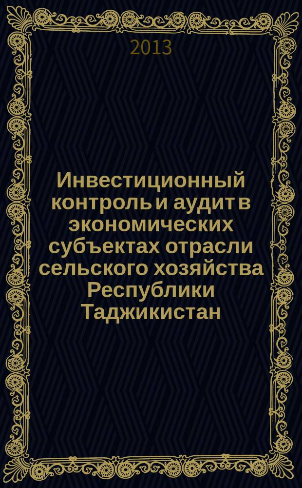 Инвестиционный контроль и аудит в экономических субъектах отрасли сельского хозяйства Республики Таджикистан : автореферат диссертации на соискание ученой степени кандидата экономических наук : специальность 08.00.12 <Бухгалтерский учет, статистика>