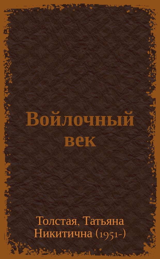 Войлочный век : рассказы и эссе