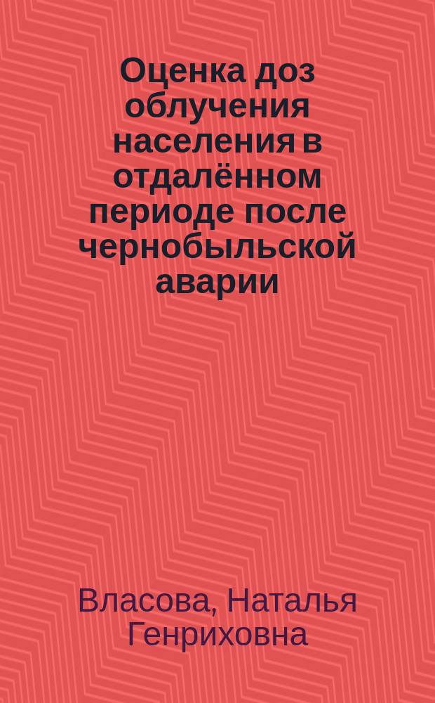 Оценка доз облучения населения в отдалённом периоде после чернобыльской аварии : автореферат диссертации на соискание ученой степени доктора биологических наук : специальность 05.26.02 <Безопасность в чрезвычайных ситуациях по отраслям>