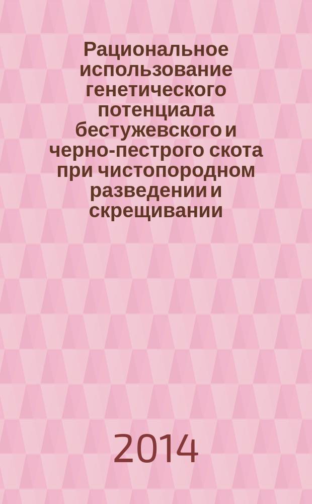 Рациональное использование генетического потенциала бестужевского и черно-пестрого скота при чистопородном разведении и скрещивании : автореферат диссертации на соискание ученой степени доктора биологических наук : специальность 06.02.10 <Частная зоотехния, технология производства продуктов животноводства>