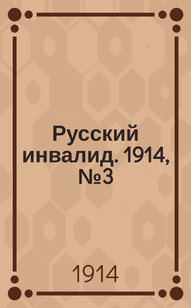 Русский инвалид. 1914, № 3 (9 окт.)