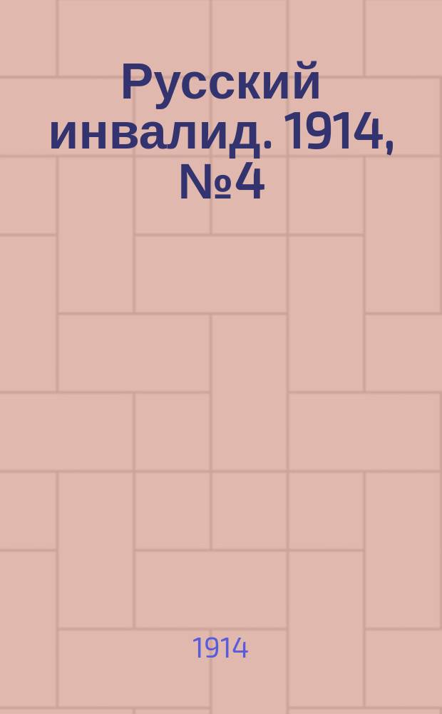 Русский инвалид. 1914, № 4 (10 окт.)