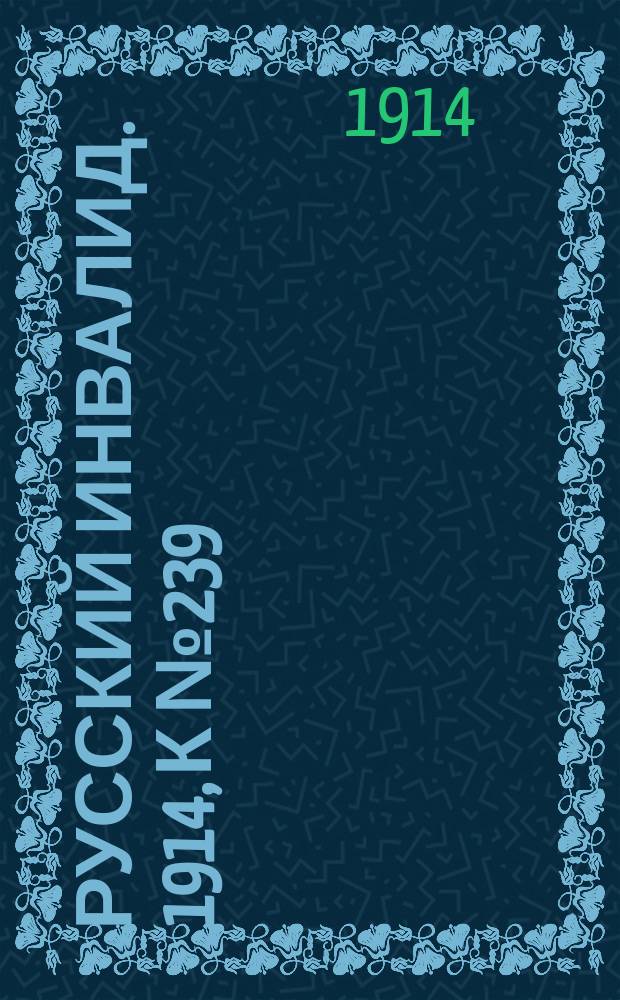 Русский инвалид. 1914, к № 239 (24 окт.)