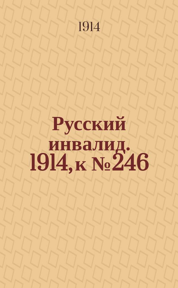Русский инвалид. 1914, к № 246 (31 окт.)
