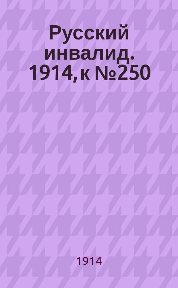Русский инвалид. 1914, к № 250 (4 нояб.)