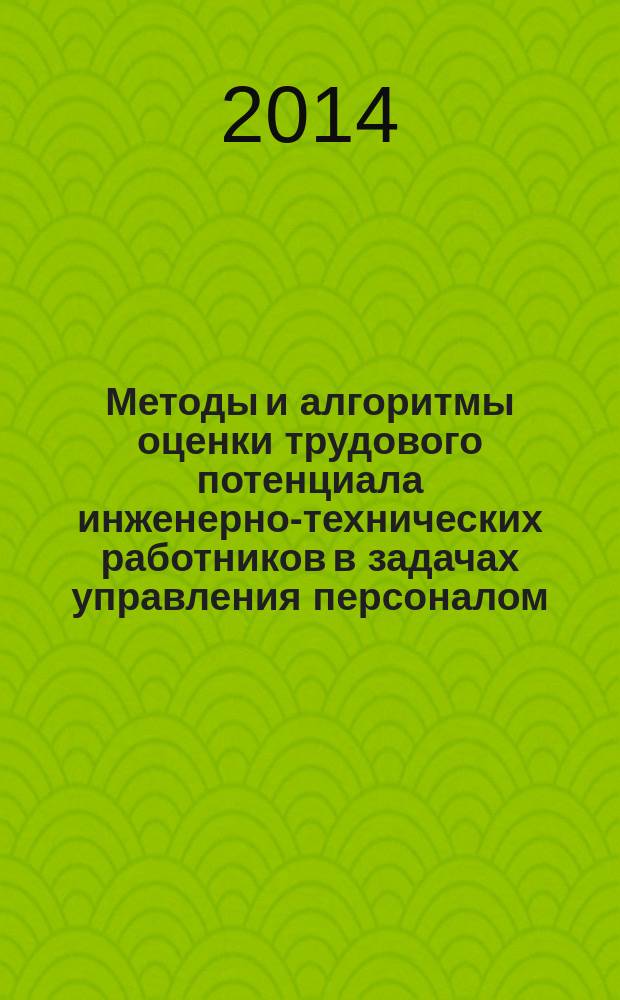 Методы и алгоритмы оценки трудового потенциала инженерно-технических работников в задачах управления персоналом : автореферат диссертации на соискание ученой степени кандидата технических наук : специальность 05.13.10 <Управление в социальных и экономических системах>
