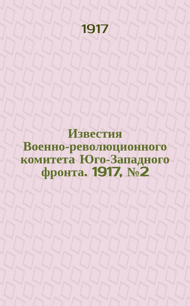 Известия Военно-революционного комитета Юго-Западного фронта. 1917, № 2 (29 нояб.)