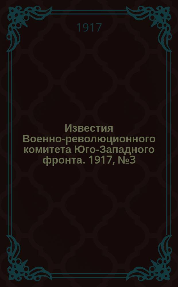 Известия Военно-революционного комитета Юго-Западного фронта. 1917, № 3 (30 нояб.)