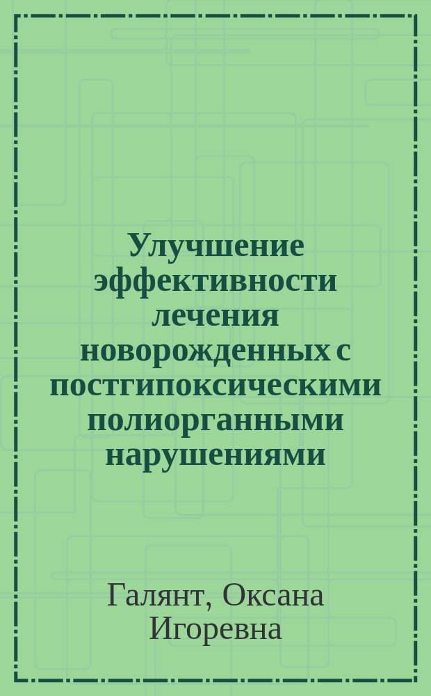 Улучшение эффективности лечения новорожденных с постгипоксическими полиорганными нарушениями : автореферат диссертации на соискание ученой степени кандидата медицинских наук : специальность 14.01.08 <Педиатрия>