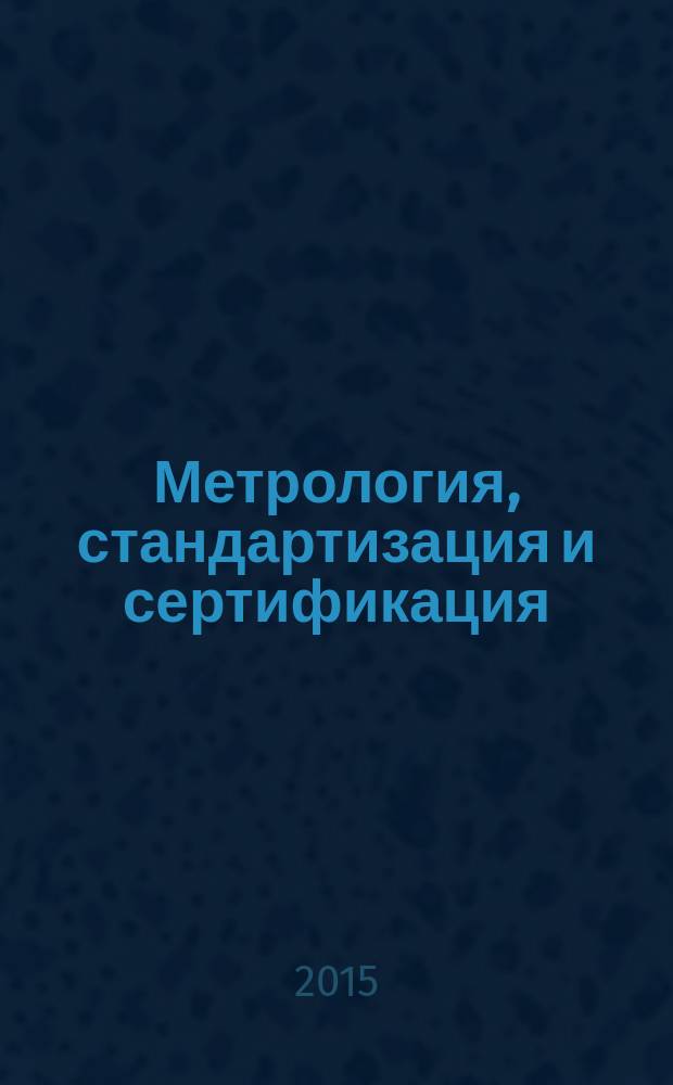Метрология, стандартизация и сертификация : учебно-методическое пособие