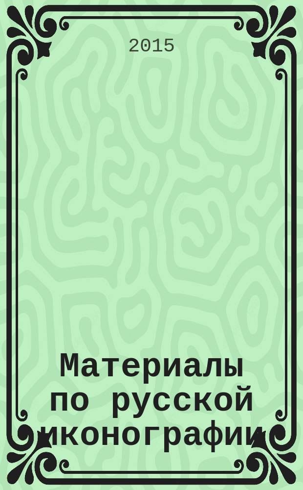 Материалы по русской иконографии : [сборник]. [Вып.] 4 : Русские портреты XVIII - начала XX вв.