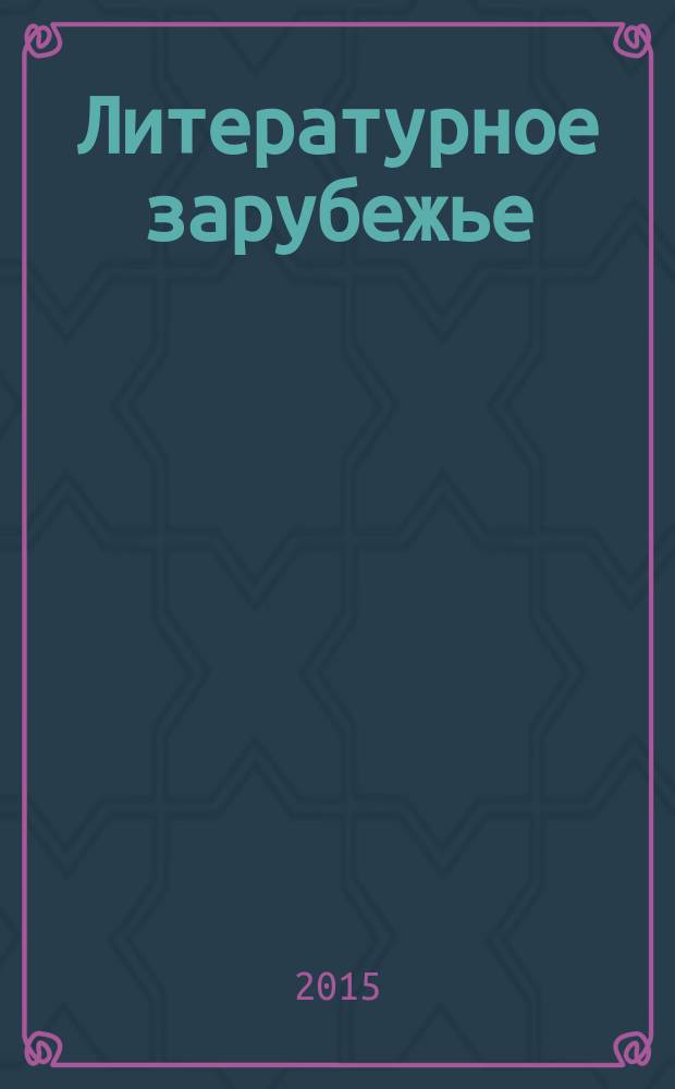 Литературное зарубежье: Лица. Книги. Проблемы. Вып. 7-8