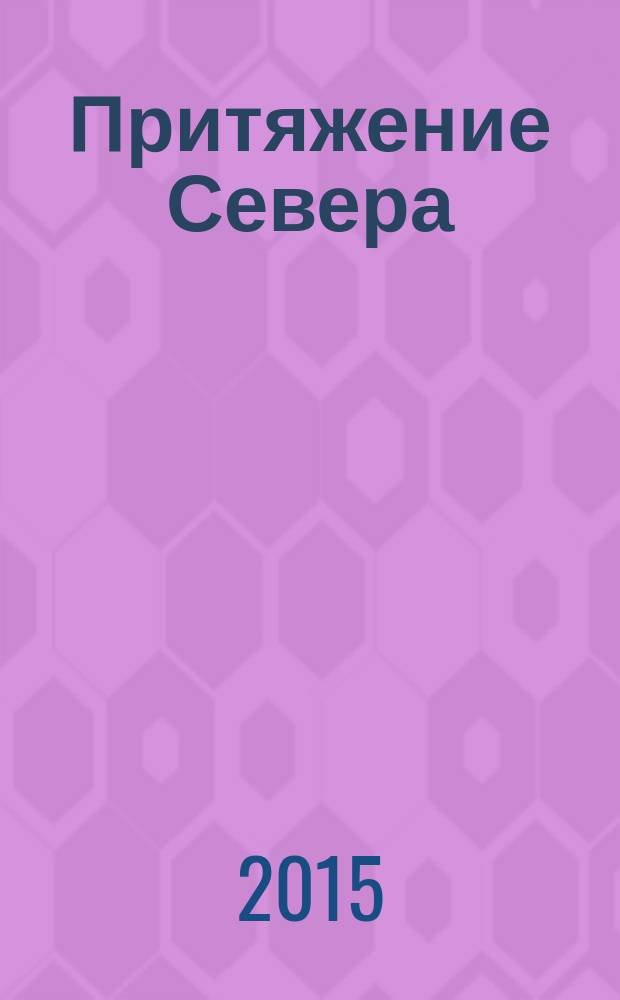 Притяжение Севера