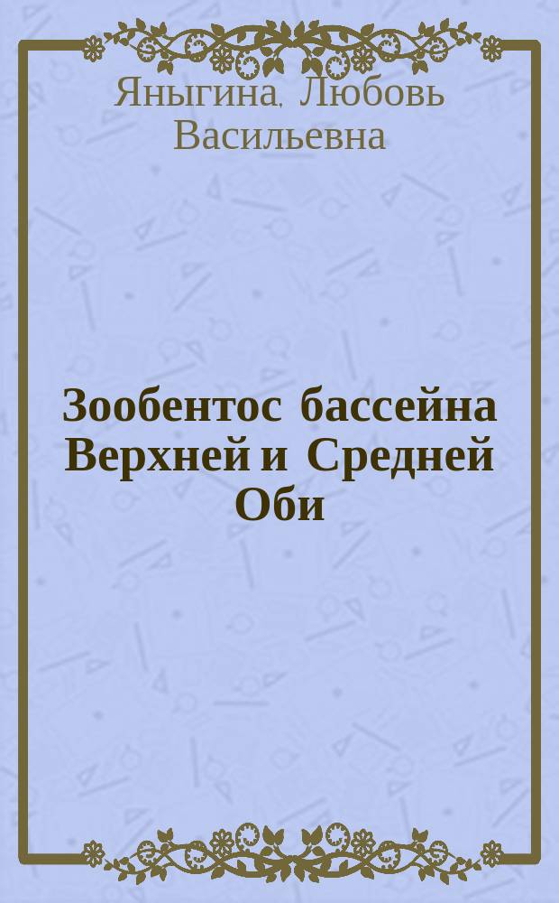 Зообентос бассейна Верхней и Средней Оби (воздействие природных и антропогенных факторов) : автореферат диссертации на соискание ученой степени доктора биологических наук : специальность 03.02.08 <Экология по отраслям>