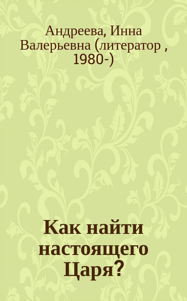 Как найти настоящего Царя? : рождественские истории для малышей : для старшего дошкольного и младшего школьного возраста
