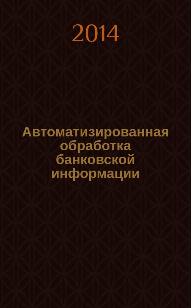 Автоматизированная обработка банковской информации : учебное пособие для студентов, обучающихся по специальности "Финансы и кредит"