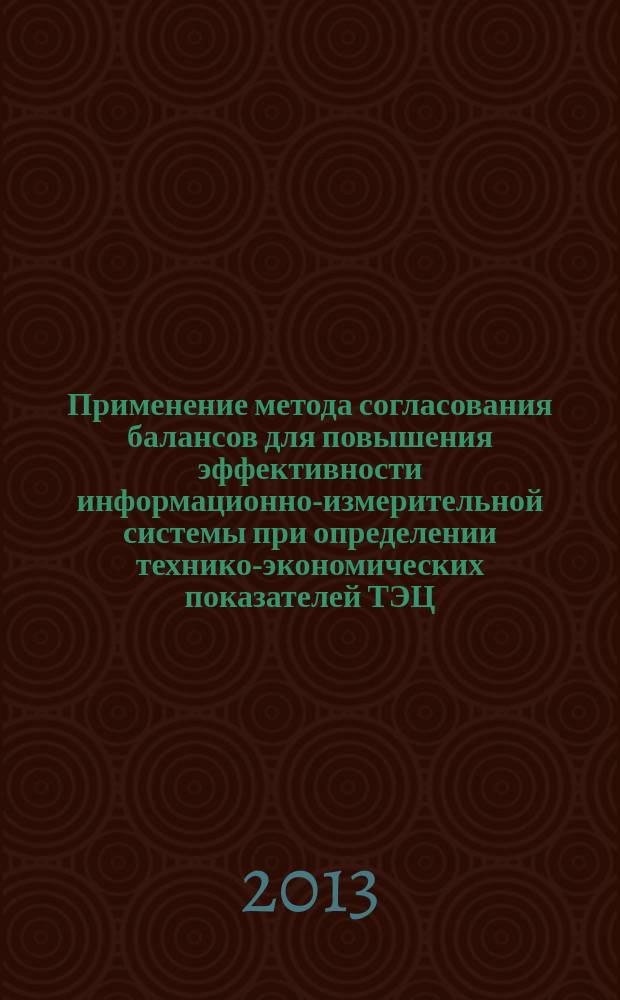 Применение метода согласования балансов для повышения эффективности информационно-измерительной системы при определении технико-экономических показателей ТЭЦ : автореферат диссертации на соискание ученой степени кандидата технических наук : специальность 05.14.14 <Тепловые электрические станции, их энергетические системы и агрегаты>