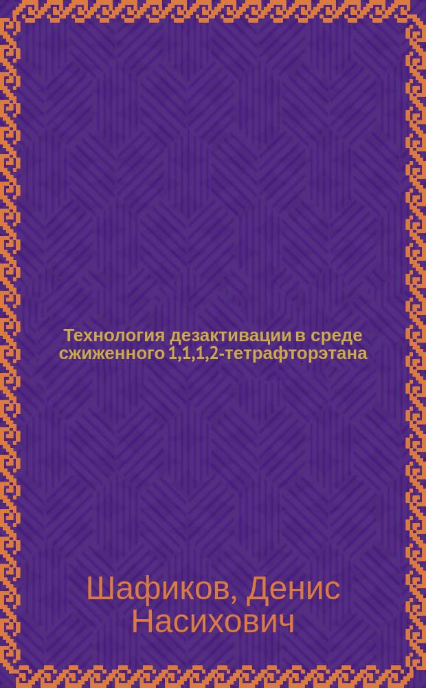 Технология дезактивации в среде сжиженного 1,1,1,2-тетрафторэтана : автореферат диссертации на соискание ученой степени кандидата технических наук : специальность 05.17.02 <Технология редких, рассеянных и радиоактивных элементов>