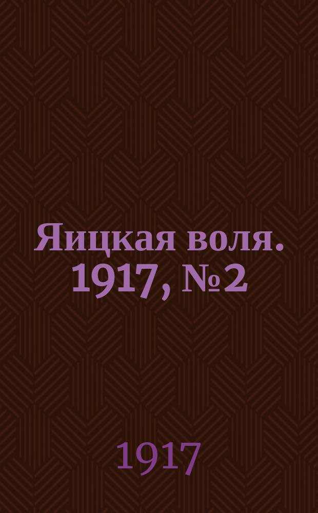 Яицкая воля. 1917, № 2 (5 янв.)