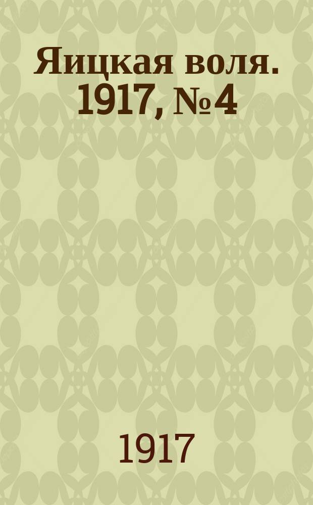 Яицкая воля. 1917, № 4 (12 янв.)