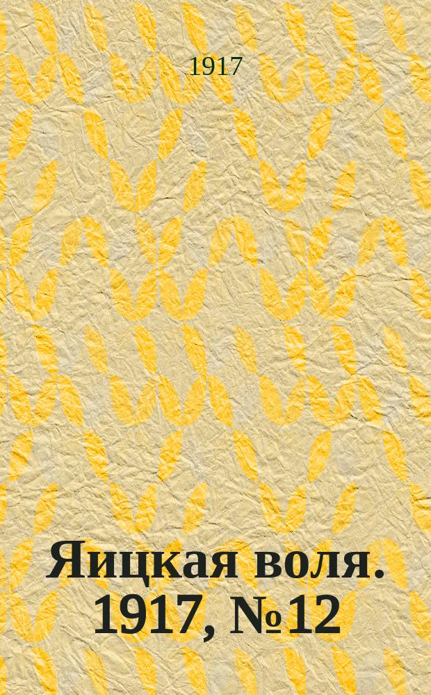 Яицкая воля. 1917, № 12 (9 февр.)