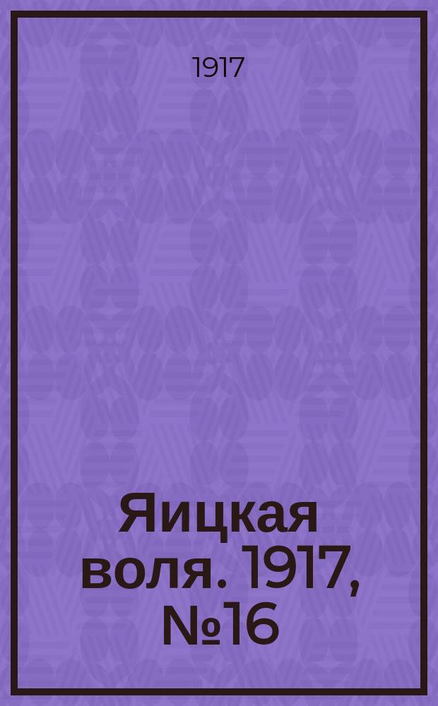 Яицкая воля. 1917, № 16 (23 февр.)
