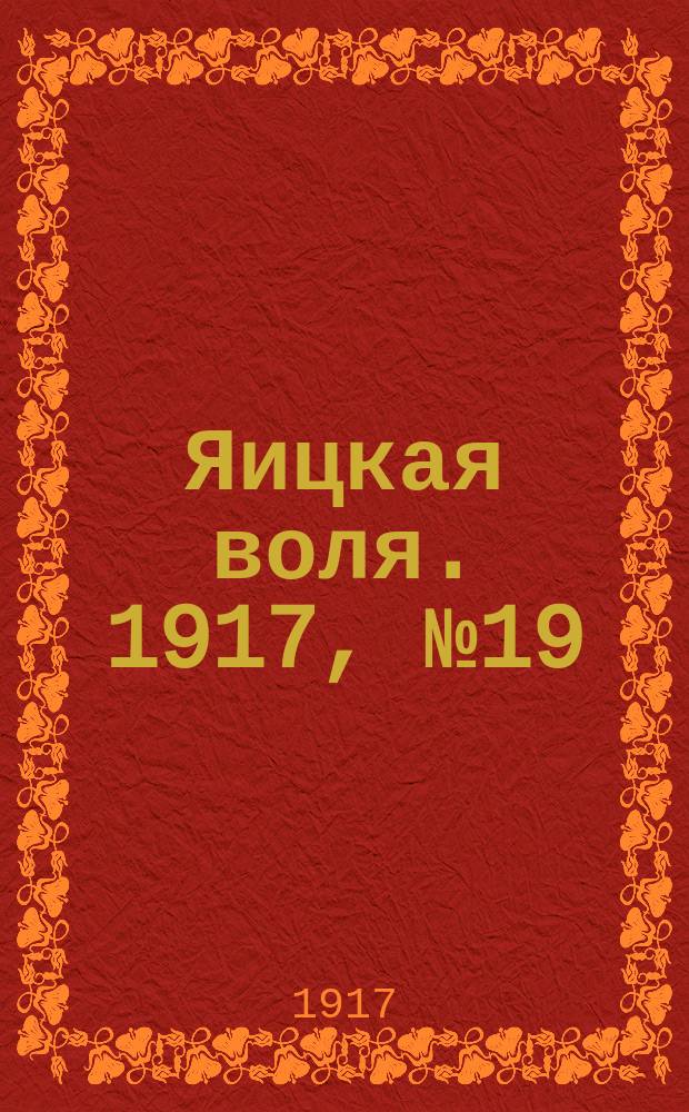 Яицкая воля. 1917, № 19 (5 марта)