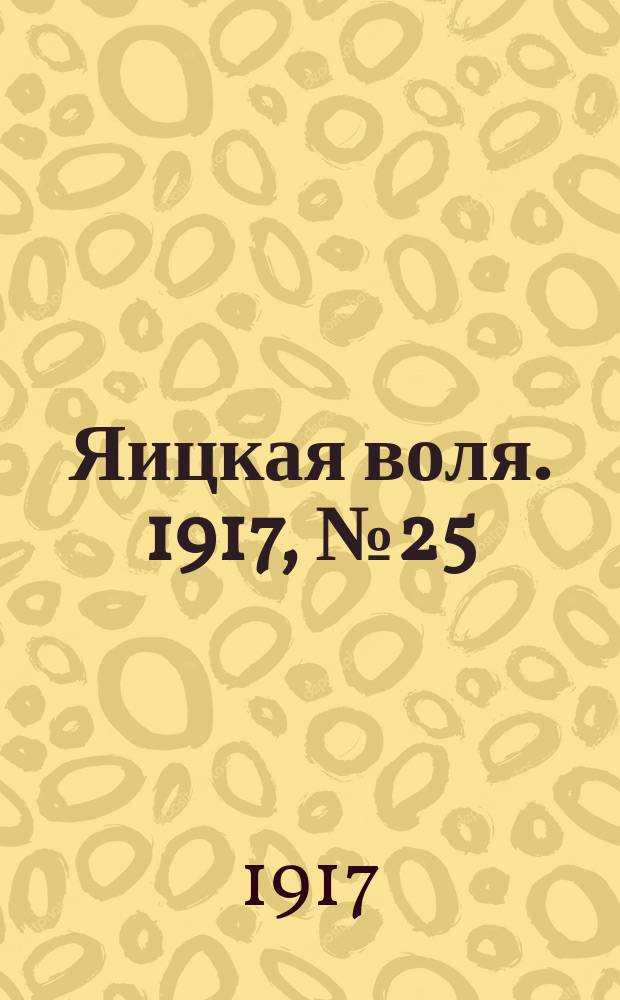 Яицкая воля. 1917, № 25 (26 марта)