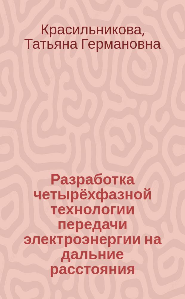 Разработка четырёхфазной технологии передачи электроэнергии на дальние расстояния : автореферат диссертации на соискание ученой степени доктора технических наук : специальность 05.14.02 <Электрические станции и электроэнергетические системы>